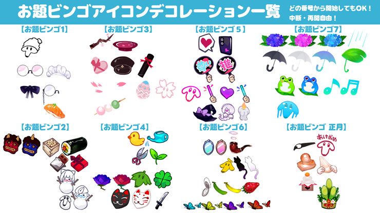 お題ビンゴ_アイコンデコレーション一覧_wiki.png