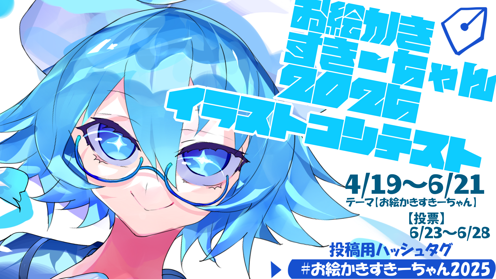 お絵かきすきーちゃん2025_告知1.png.webp