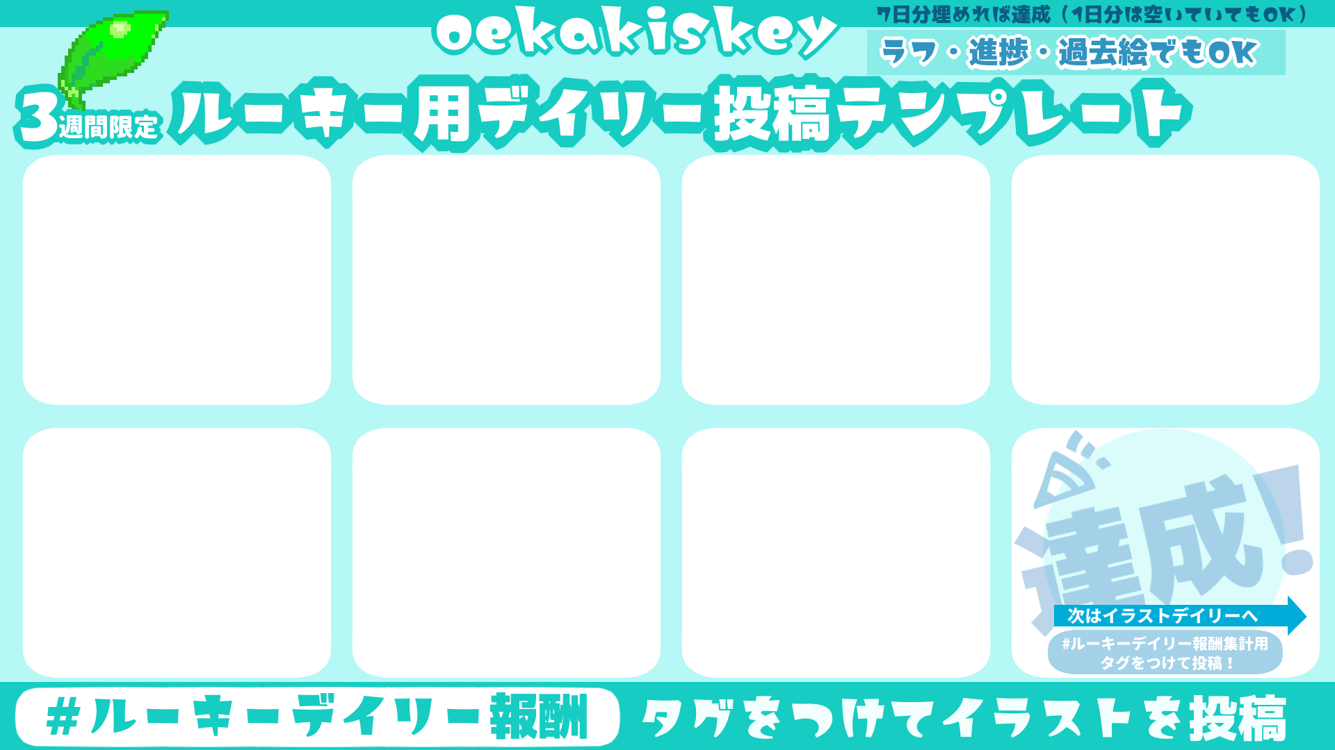 ルーキーデイリーテンプレート.png