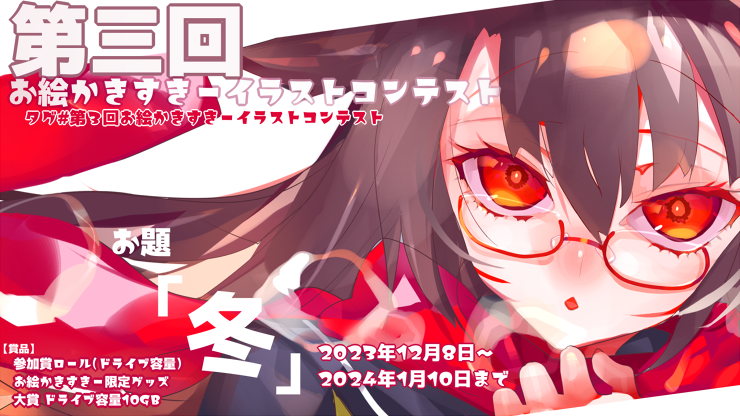 第三回お絵かきすきーイラストコンテスト_告知画像.png