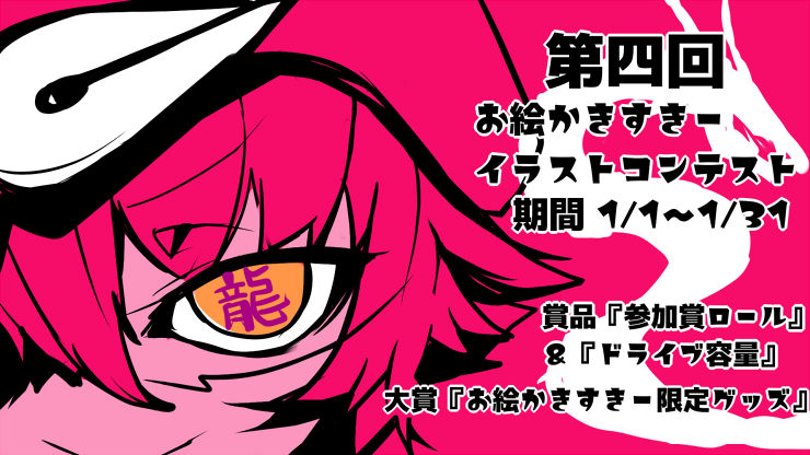 第四回お絵かきすきーイラストコンテスト_告知画像_修正.png