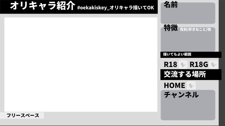 oekakiskey_オリキャラ描いてokテンプレート.png